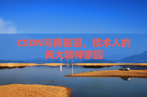 CSDN与博客园，技术人的两大精神家园