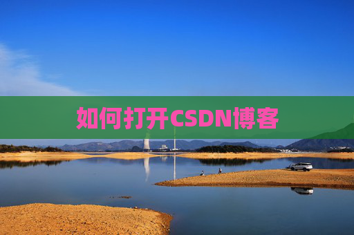 如何打开CSDN博客